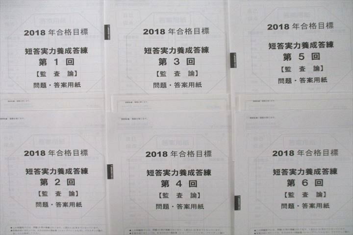 UU26-102 資格の大原 公認会計士講座 短答実力養成答練 第1～6回 監査論 テスト計6回分セット 2018年合格目標 未使用 26S4D_画像2