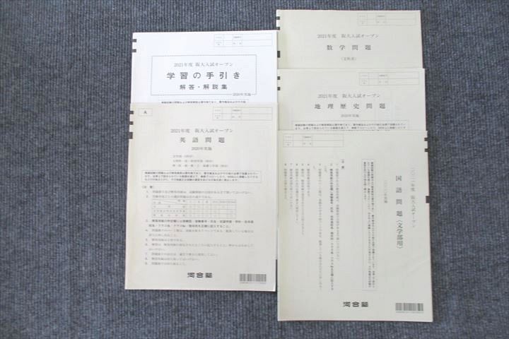 UU26-025 河合塾 2021年度 大阪大学 阪大入試オープン 2020年実施【書き込みなし】 英語/数学/国語/地歴 文系 14m0C_画像1