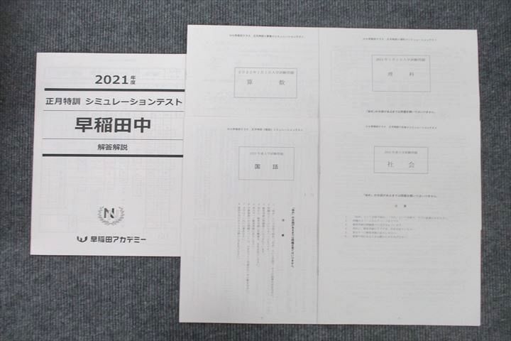 UU26-145 早稲田アカデミー 正月特訓 シミュレーションテスト 早稲田中 国語/算数/理科/社会 テストセット 2021年度実施 04s2D_画像1