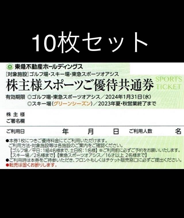 東急スポーツオアシス施設利用券東急不動産株主優待券スポーツオアシス10-