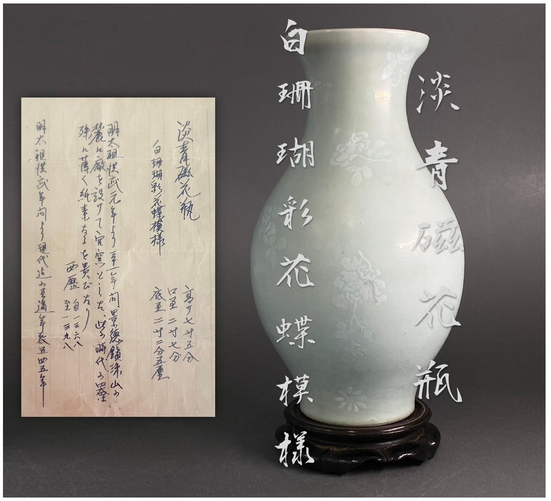 淡青磁花瓶 白珊瑚彩花蝶模様 1368年～1398 器は薄く紙素の様 官窯 台付 軽い 箱付 極上希少品 中国骨董 花入 超細密模様 時代物 貴重品_画像1