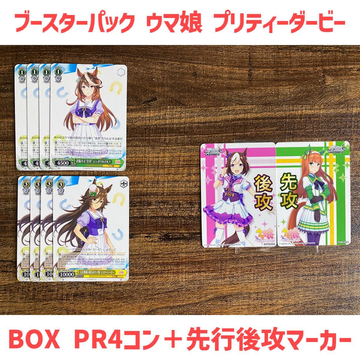 ウマ娘 ヴァイス RR以下4コン BOX PR 先行後攻マーカー付｜Yahoo