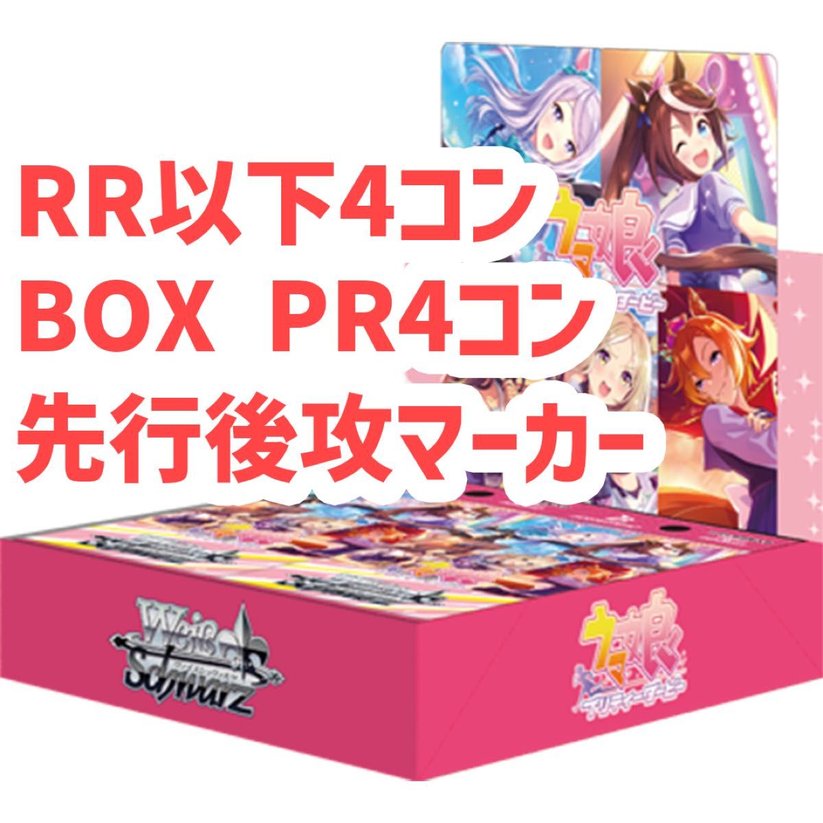 ウマ娘 ヴァイス RR以下4コン BOX PR 先行後攻マーカー付-