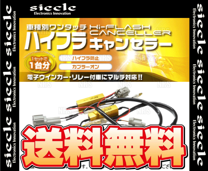 siecle シエクル 車種別ワンタッチハイフラキャンセラー MOVE ムーヴ カスタム L150S/L152S/L160S/L175S/L185S 02/10～10/12 (S808HC-V00_画像2