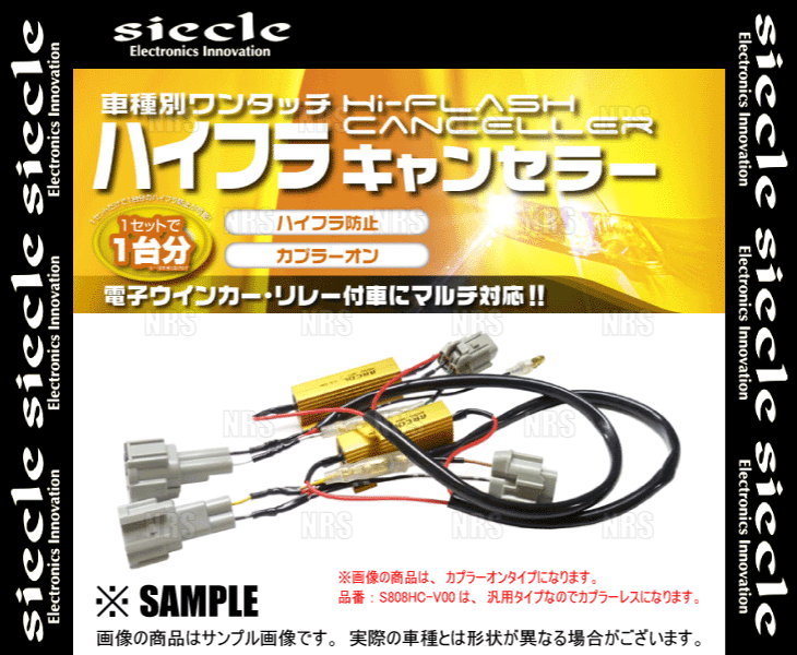 siecle シエクル 車種別ワンタッチハイフラキャンセラー ヴィッツ/RS SCP10/SCP13/NCP10/NCP13/NCP15 99/1～05/2 (S808HC-V01_画像3