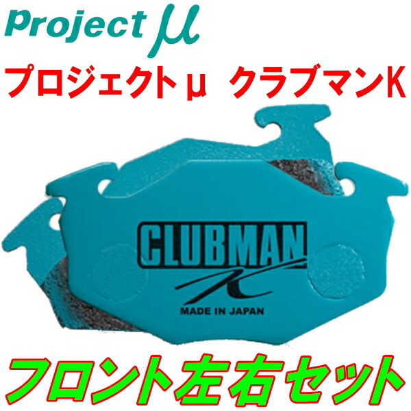 プロジェクトμ CLUBMAN KブレーキパッドF用 HA23S/HA23Vアルト 00/12~03/6