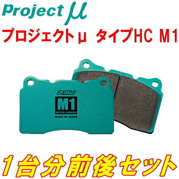 プロジェクトμ HC M1ブレーキパッド前後セット ND5RCロードスター 除くオプションBremboキャリパー 15/5~