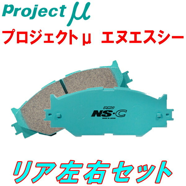 プロジェクトμ NS-CブレーキパッドR用 190382 MERCEDES BENZ C190(GT) Base model 除くカーボンセラミックブレーキ装着車 20/8～_画像1