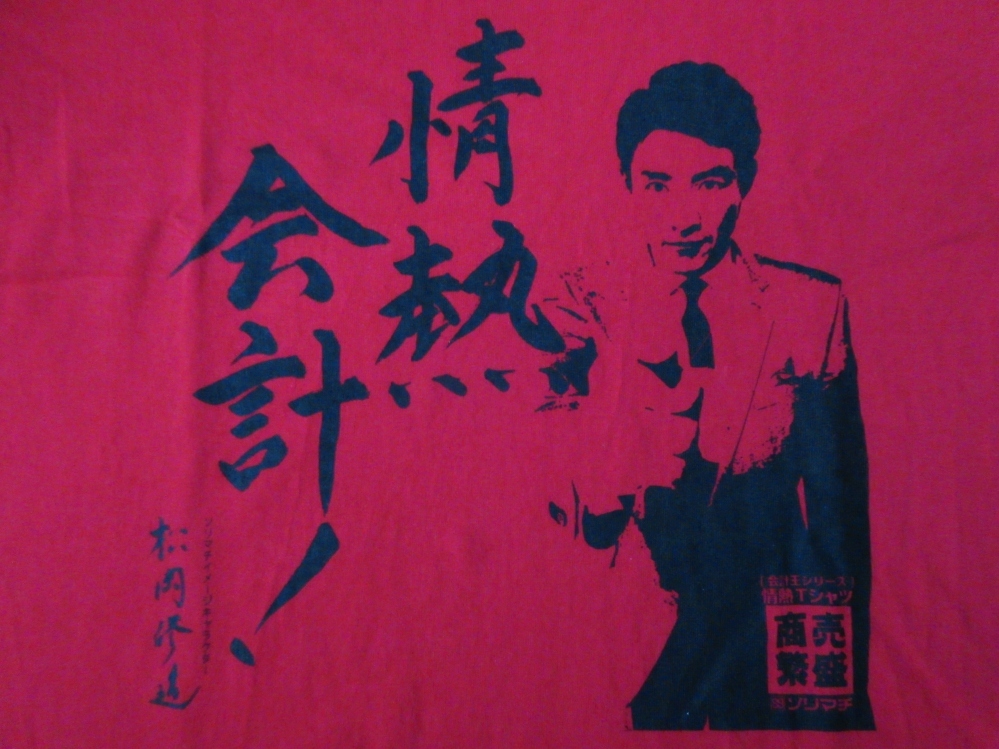 ヤフオク 松岡修造 ソリマチ 情熱会計 会計王シリーズ 情 ヤフオク 松岡修造 ソリマチ 情熱会計 会計王シリーズ 情