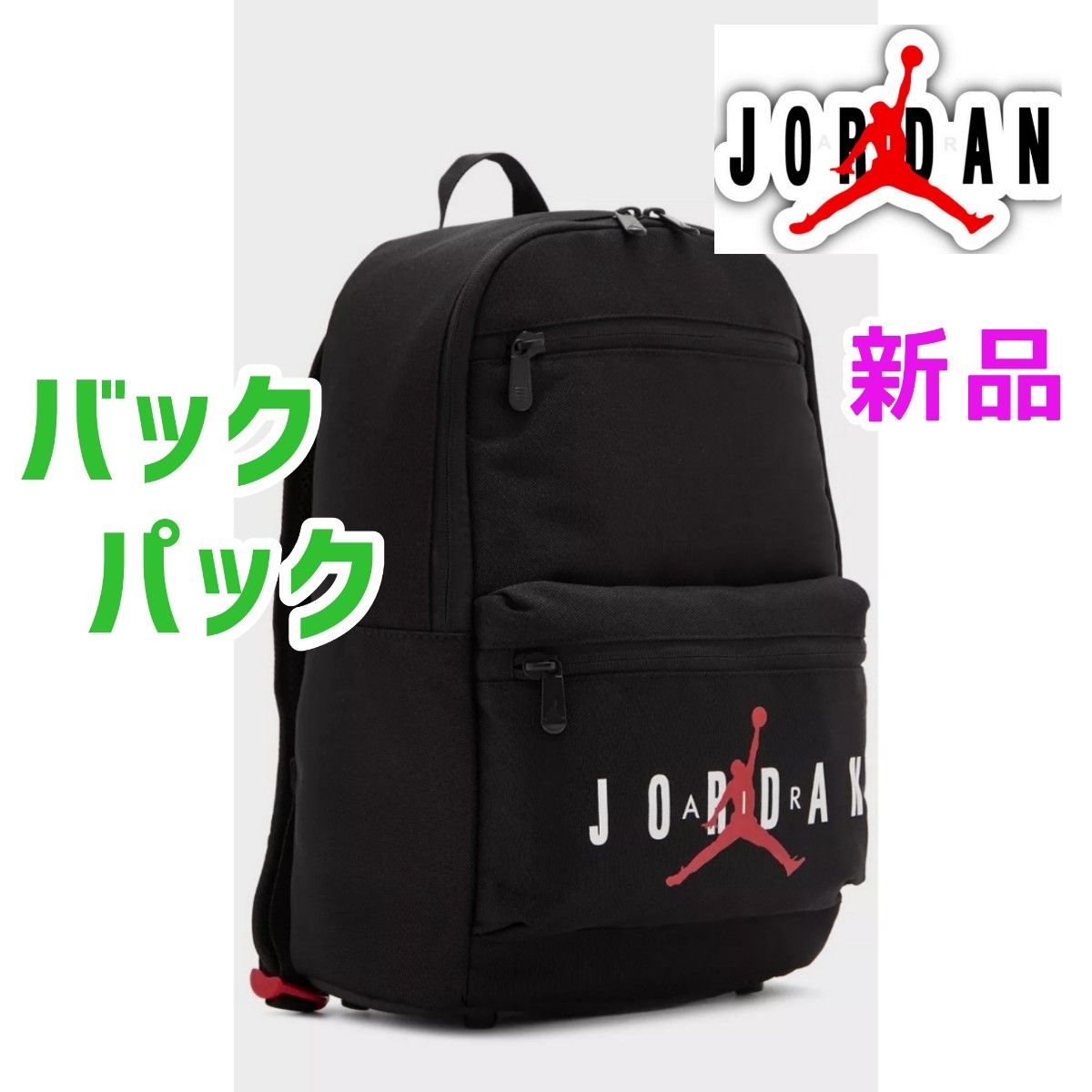 エアジョーダン　AIR JORDAN　バックパック　リュックサック　ブラック　黒色　ナイキ　ジャンプマン　ロゴ　