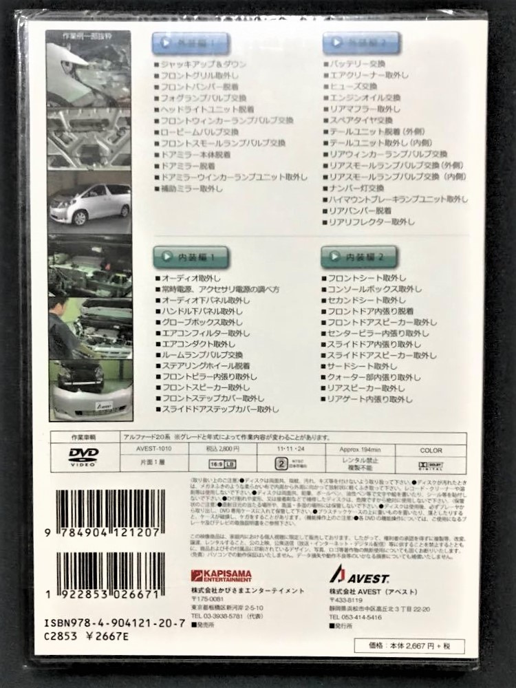 20アルファード ALPHARD 20系 愛車のDIYメンテナンスDVD 整備マニュアル 部品 パーツ脱着 交換ＤＶＤ AVEST-1010 バンパー脱着 アベストの画像2