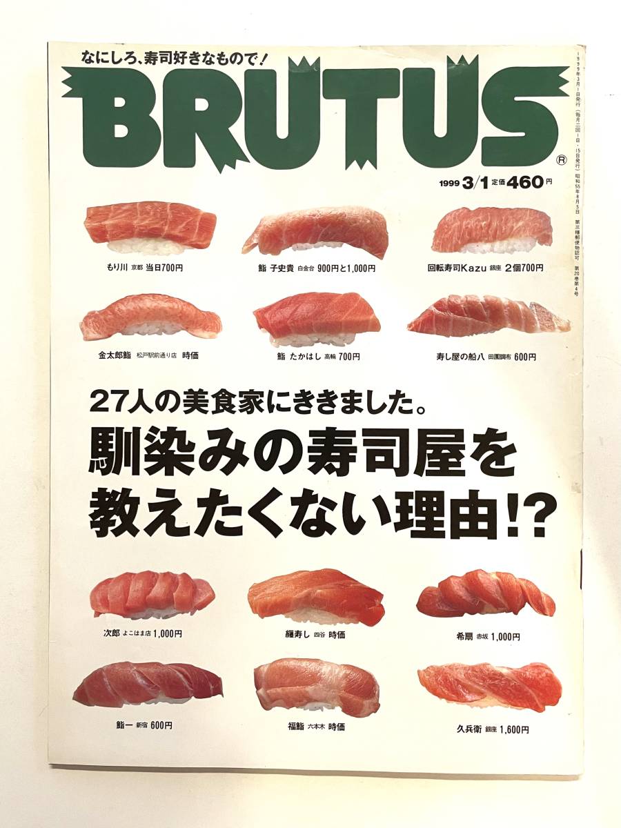 送料無料 即決 / ブルータス BRUTUS No.427 / 1999年3月1日号「馴染みの寿司屋を教えたくない理由」の画像1