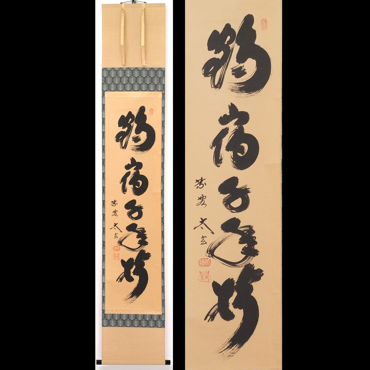 真作】□藤井誡堂□一行書□共箱□臨済宗□大徳寺５１５世□肉筆□掛軸