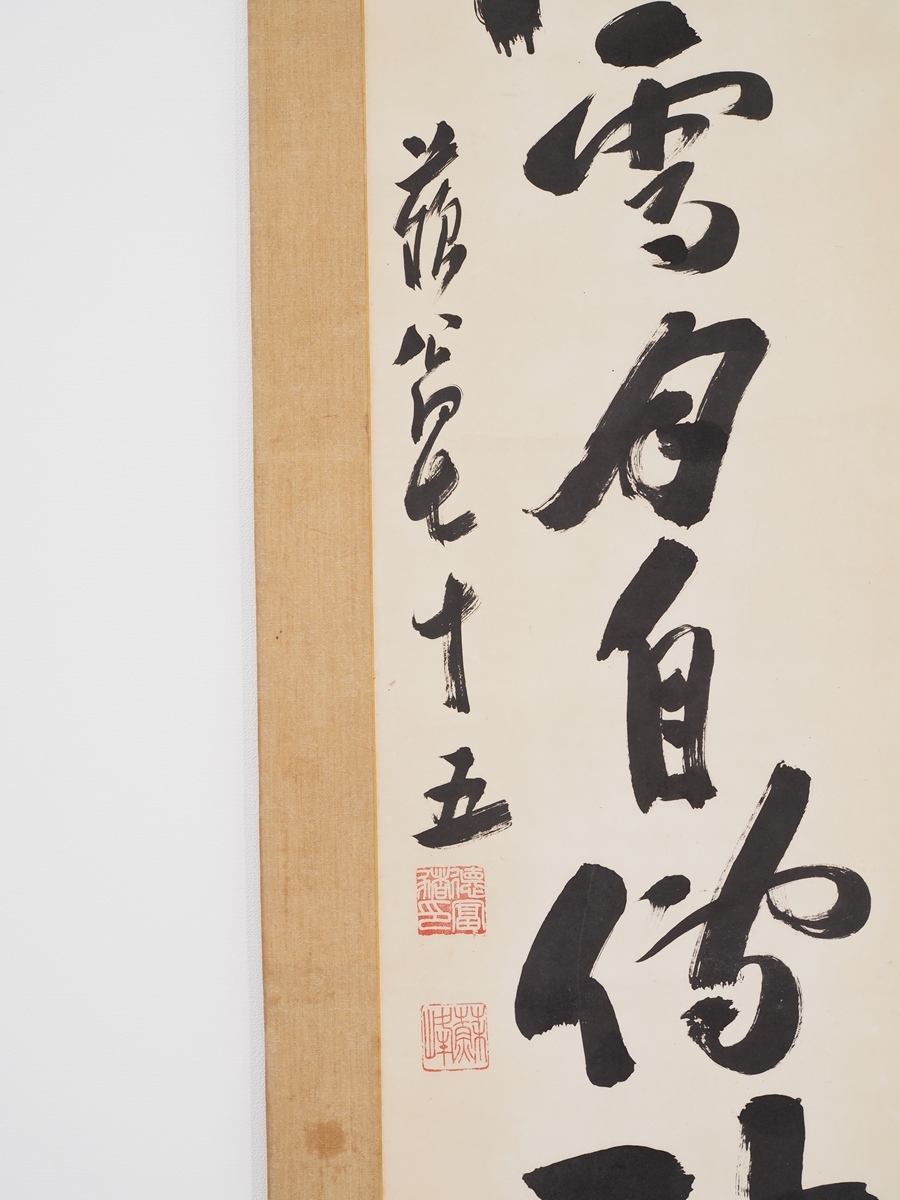 【真筆】【渡鹿庵】[徳富蘇峰] 8232 掛軸 一行書 「光風霽月自◯神」 合箱 紙本 ジャーナリスト 評論家 熊本 同志社 在銘_画像5