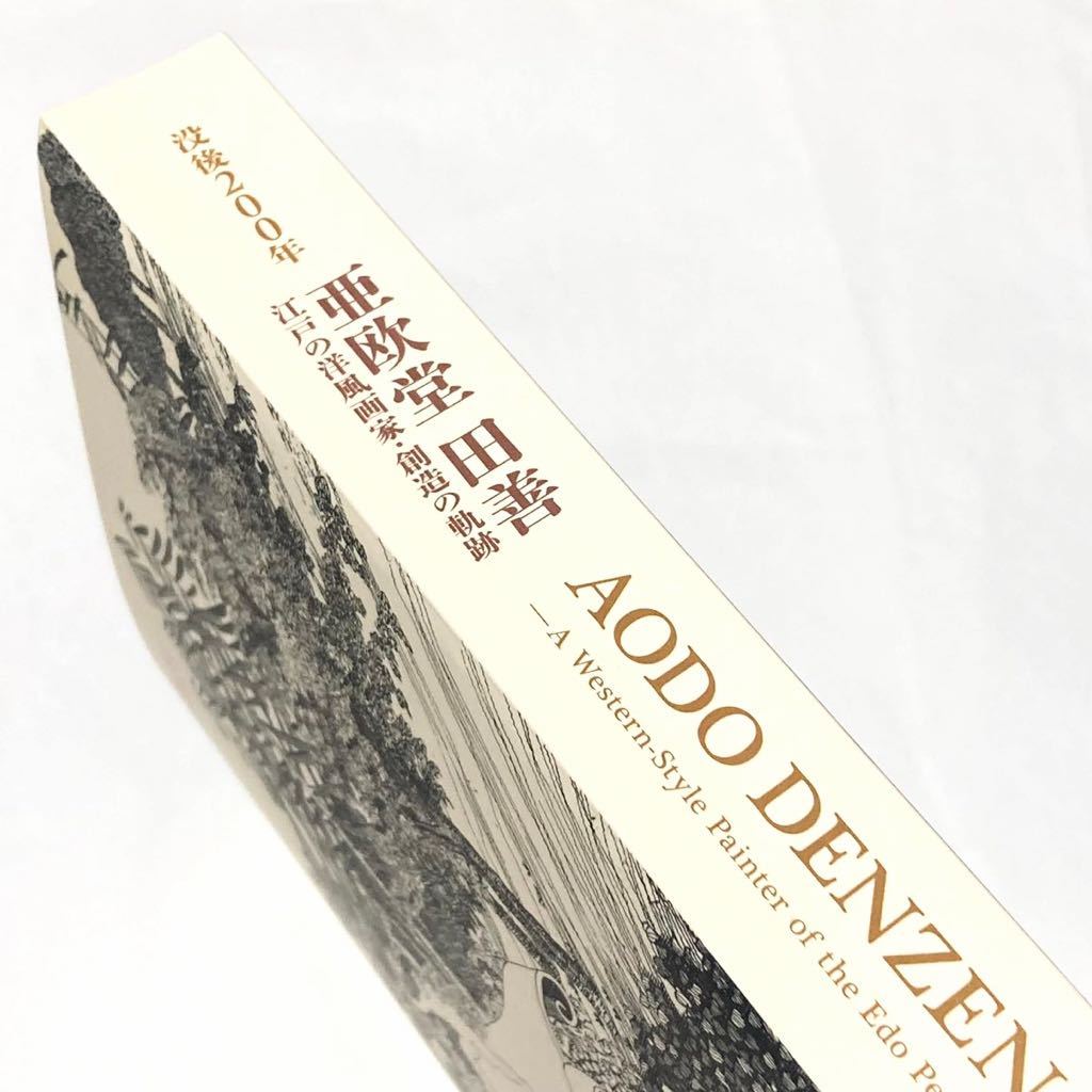 図録　没後２００年　亜欧堂田善　江戸の洋風画家・想像の軌跡　福島県立美術館　2022_画像3