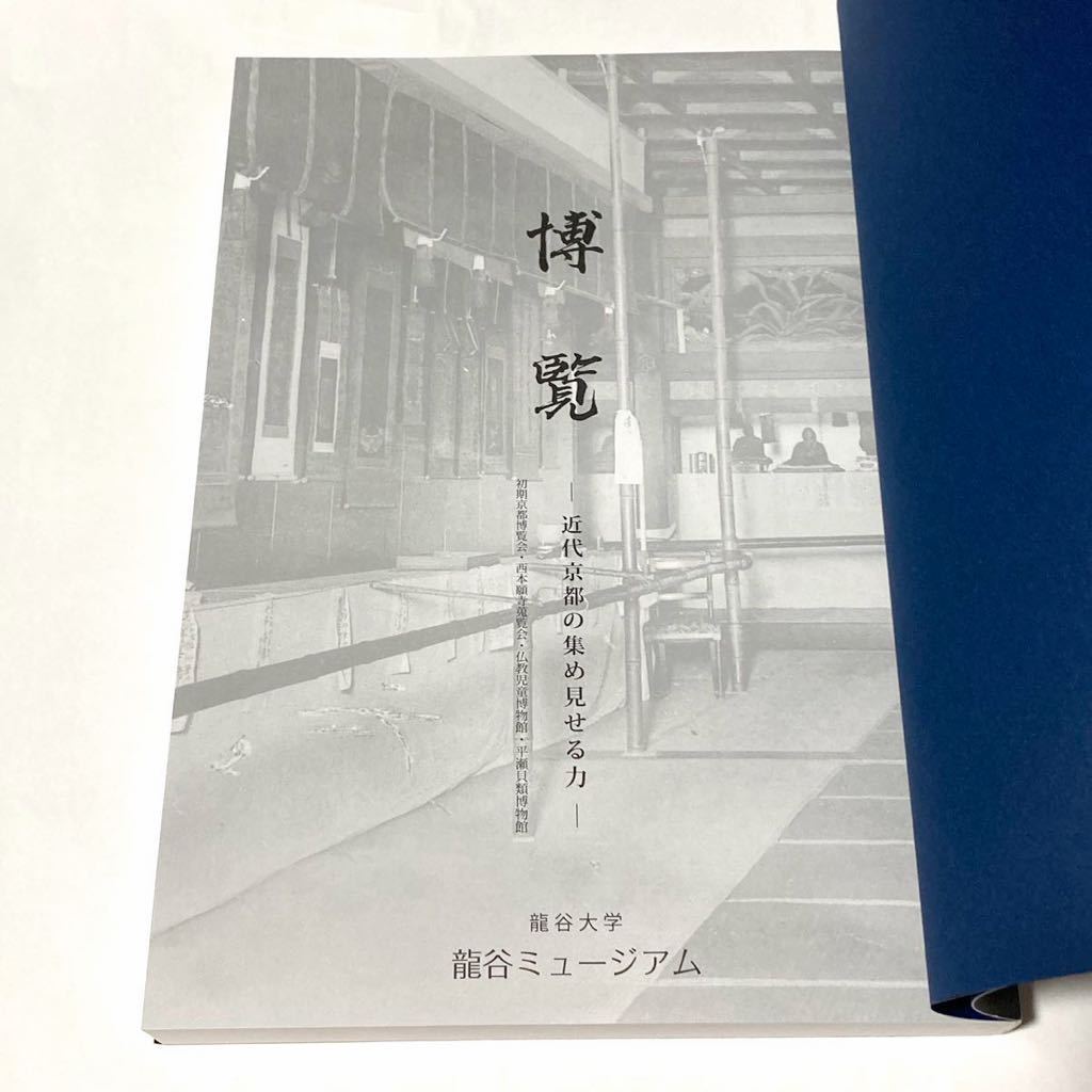 図録　博覧　近代京都の集め見せる力　龍谷ミュージアム　2022 博覧会　仏教児童博物館　平瀬貝類博物館_画像5