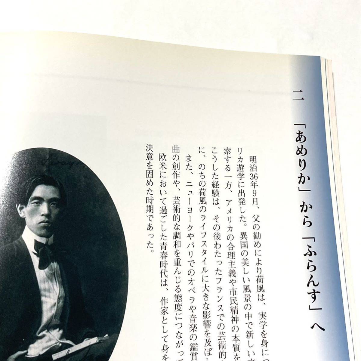 図録　永井荷風と東京　江戸東京博物館　1999 川本三郎　_ページ端にヤケあります