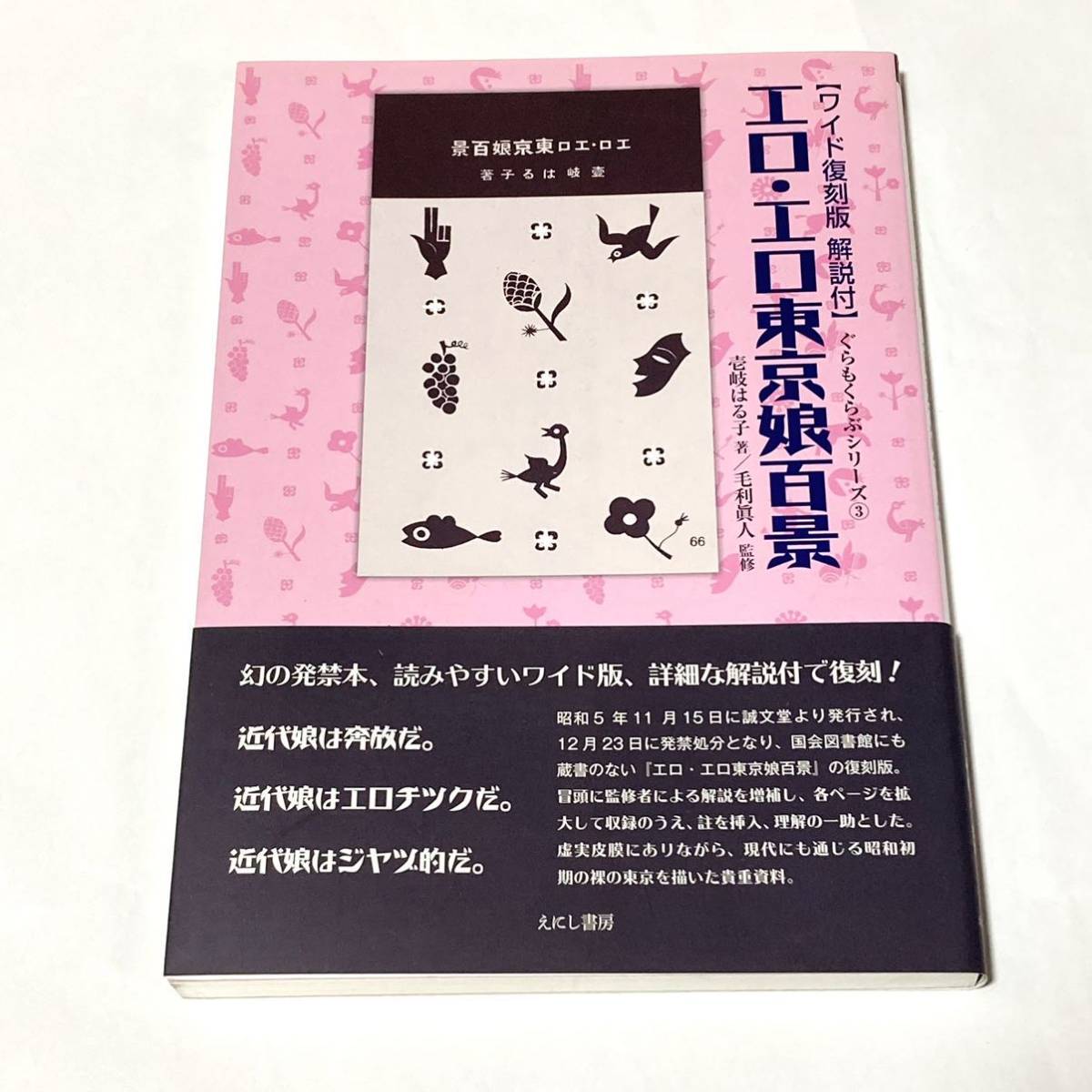 壱岐はる子　エロ・エロ東京娘百景　解説付　ワイド復刻版　ぐらもくらぶ　2017 毛利眞人監修　モガ　ジャズ　えにし書房_画像1