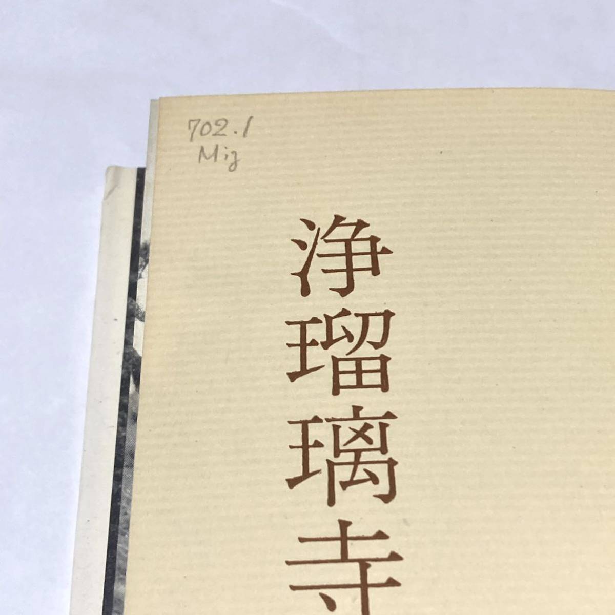 図録　南山城の古寺巡礼　京都国立博物館　2014 浄瑠璃寺　水沢澄夫　美術文化シリーズ　1964 _鉛筆の書き入れが二か所あります