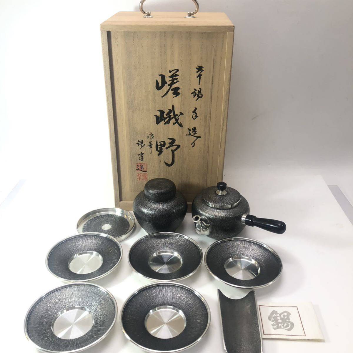 人気TOP 共箱 茶器揃い 本錫手造り 錫製 錫半 嵯峨野 茶壺 木箱 茶合