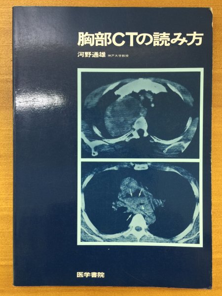 特3 82228 / 胸部のCTの読み方 1987年7月15日発行 胸部CT検査法と適応 正常胸部CT解剖 胸部疾患のCT所見 結核腫 書き込みあり_画像1