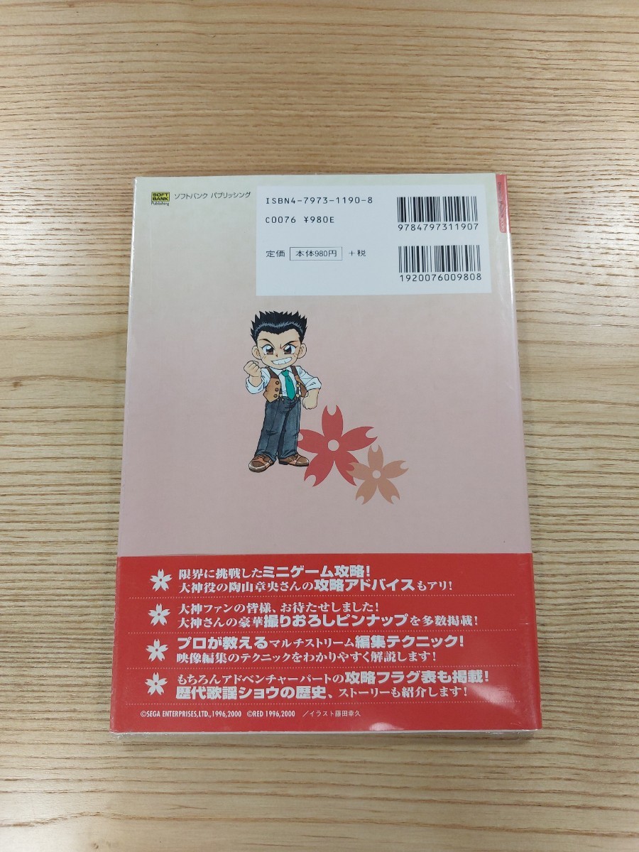 【D1584】送料無料 書籍 大神一郎奮闘記 サクラ大戦歌謡ショウ「紅蜥蜴」より パーフェクトガイド ( 帯 DC 攻略本 空と鈴 )_画像2