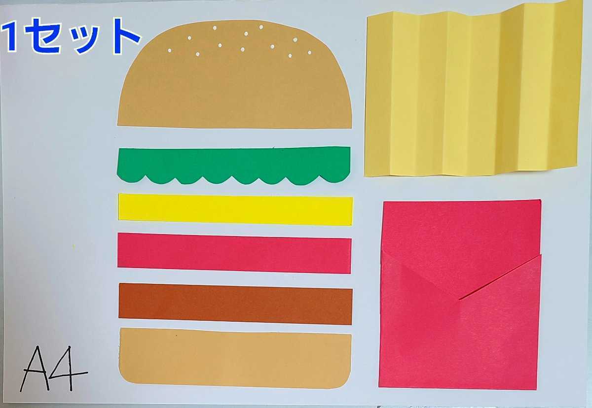 【おすすめ】ハンバーガーとポテト製作キット 8セット 保育園 幼稚園 子育て