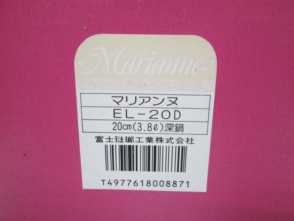 【0725h S3554】 マリアンヌ ハニーウェア エレガンスシリーズ EL-20D 両手鍋 ほうろう深鍋 20cm 3.8 長期保管品 未使用品_画像10