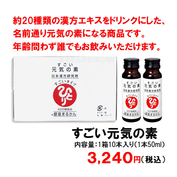 【送料無料】銀座まるかん すごい元気の素 5箱（50本）スキンケアサンプル付き（can1165）栄養ドリンク