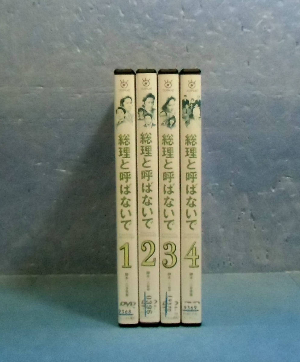 ◆総理と呼ばないで全4巻（全11話）田村正和/鈴木保奈美/筒井道隆◆三谷幸喜_画像2