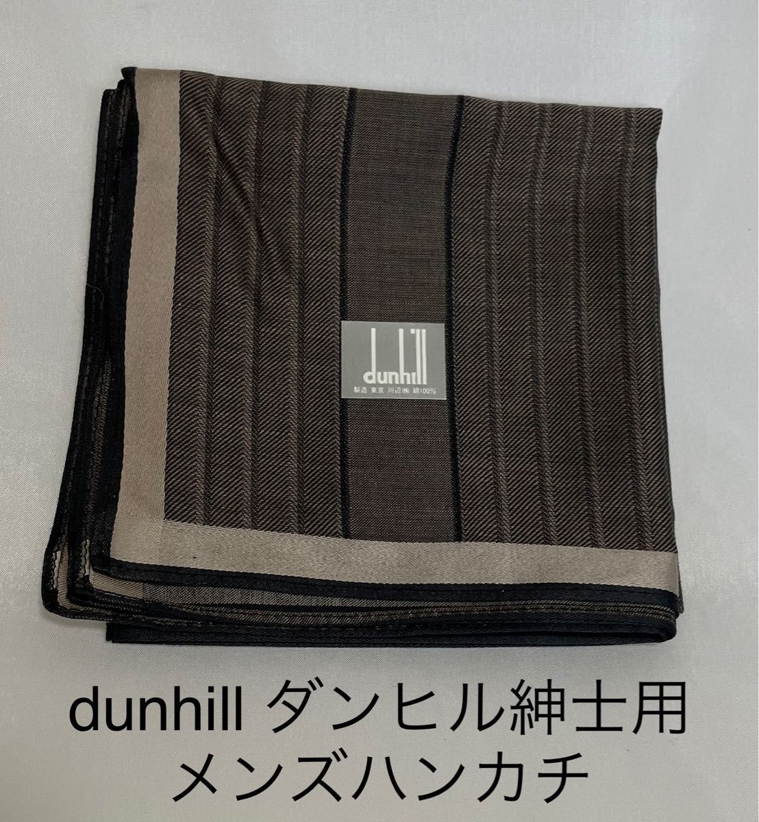 dunhill ハンカチ 新品 - ハンカチ