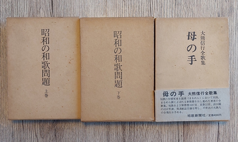 日本産】 □大熊信行 著作３冊セット「昭和の和歌問題 まとめて