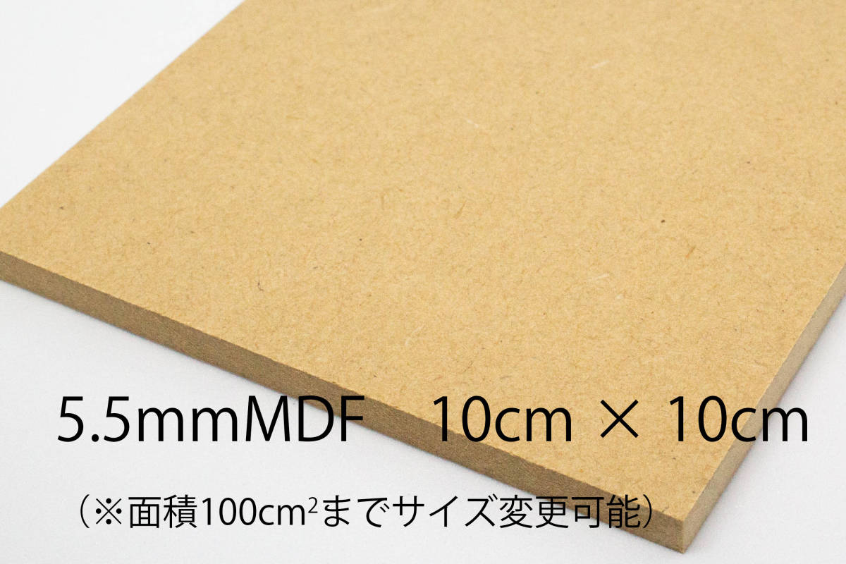 5.5mm толщина MDF cut материал 10cmX10cm площадь 100cm2 до размер модификация возможно 