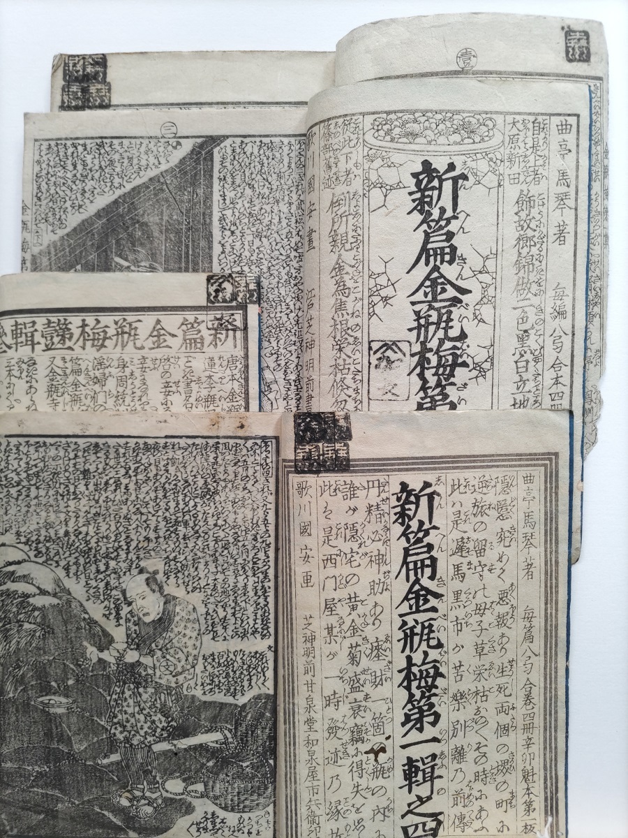 Yahoo!オークション - 希少 滝沢馬琴作『新編金瓶梅』初編4冊 Yahoo!オークション - 希少 滝沢馬琴作『新編金瓶梅』初編4冊