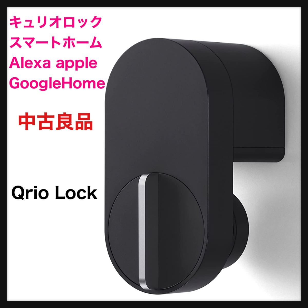 良品】Qrio Lock☆キュリオロック ブラック スマートロック スマート