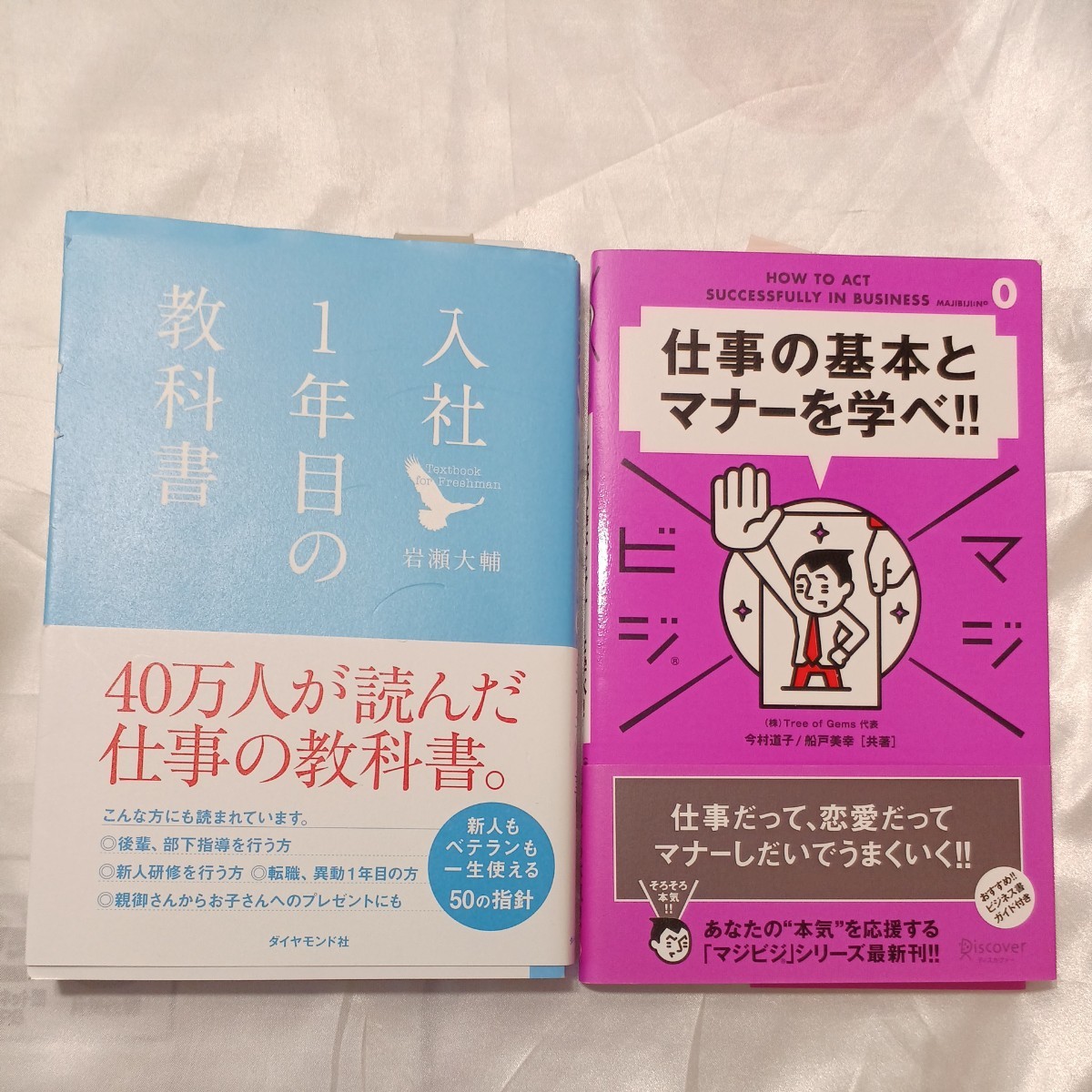 zaa-472♪入社１年目の教科書 岩瀬 大輔【著】2011/05+マジビジ 仕事の基本とマナーを学べ！！ 今村 道子/船戸 美幸【共著】 2冊セット