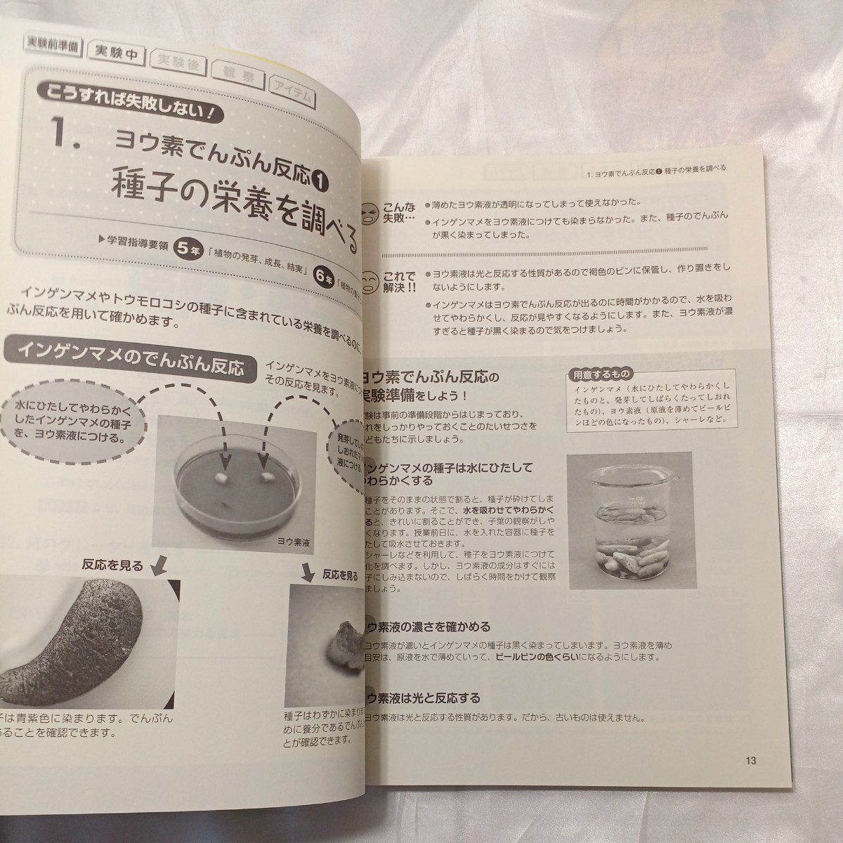 zaa-472♪教科書と一緒に使える小学校理科の実験・観察ナビ〈下巻〉 宮内 主斗/玉井 裕和【編著】 日本標準（2011/08発売）_画像4