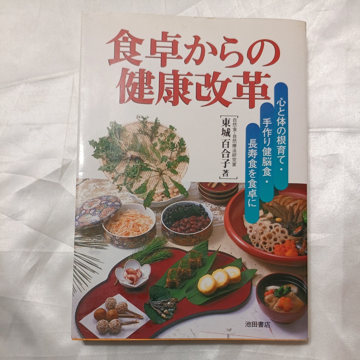 zaa-474♪食卓からの健康改革―心と体の根育て・手作り健脳食・長寿食を食卓に 東城 百合子【著】 池田書店（1999/06発売）