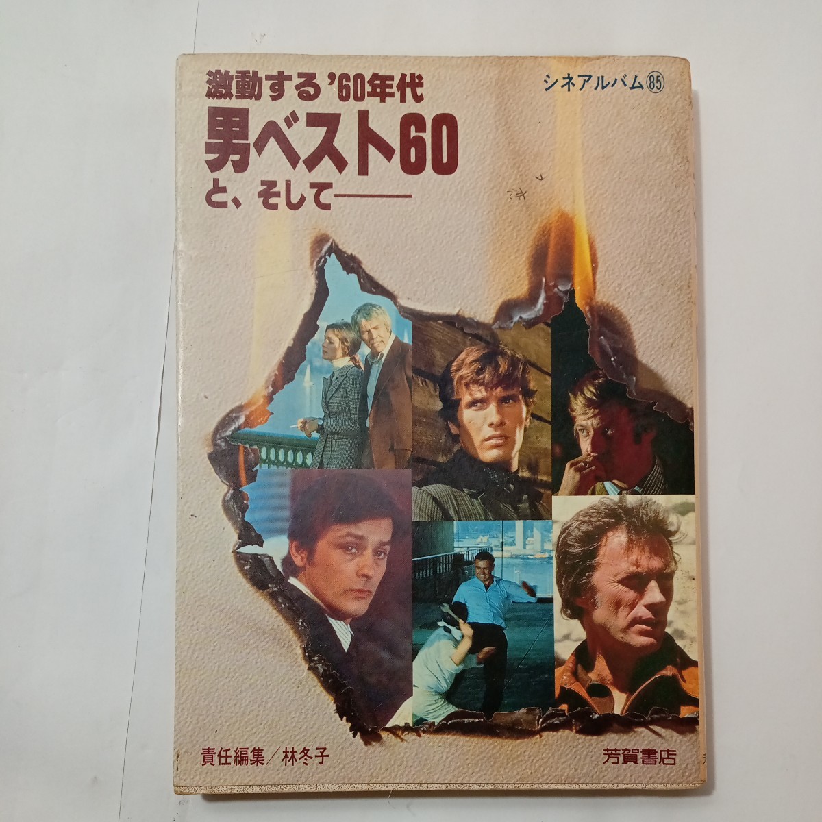 zaa-485♪男性のベスト60と - 激しい'60年代(シネアルバム(85)) 林 冬子(著)　芳賀書店 (1981年11月16日)