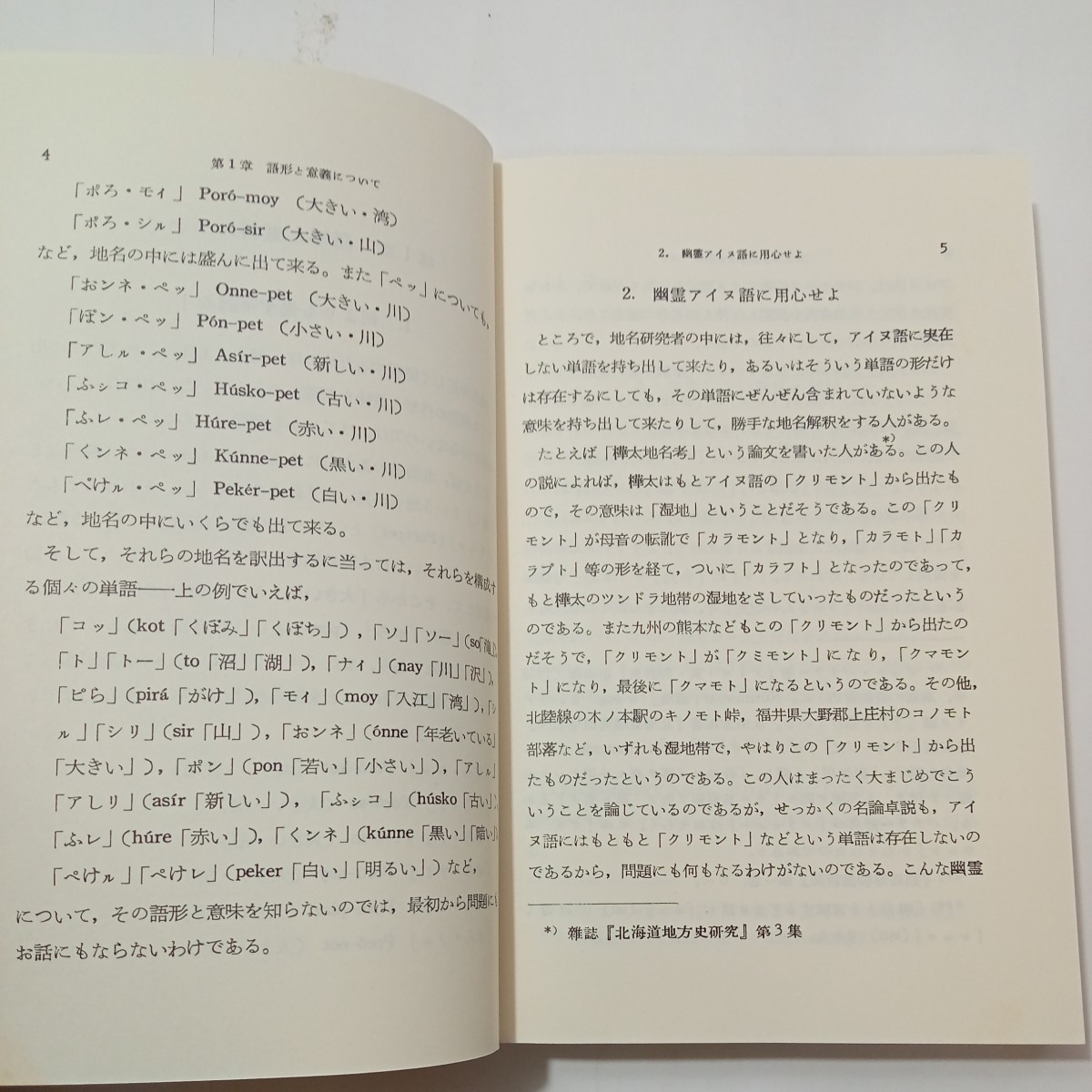 zaa-485♪アイヌ語入門―とくに地名研究者のために 新書 知里 真志保 (著)　北海道出版企画センター (1986/8/5)