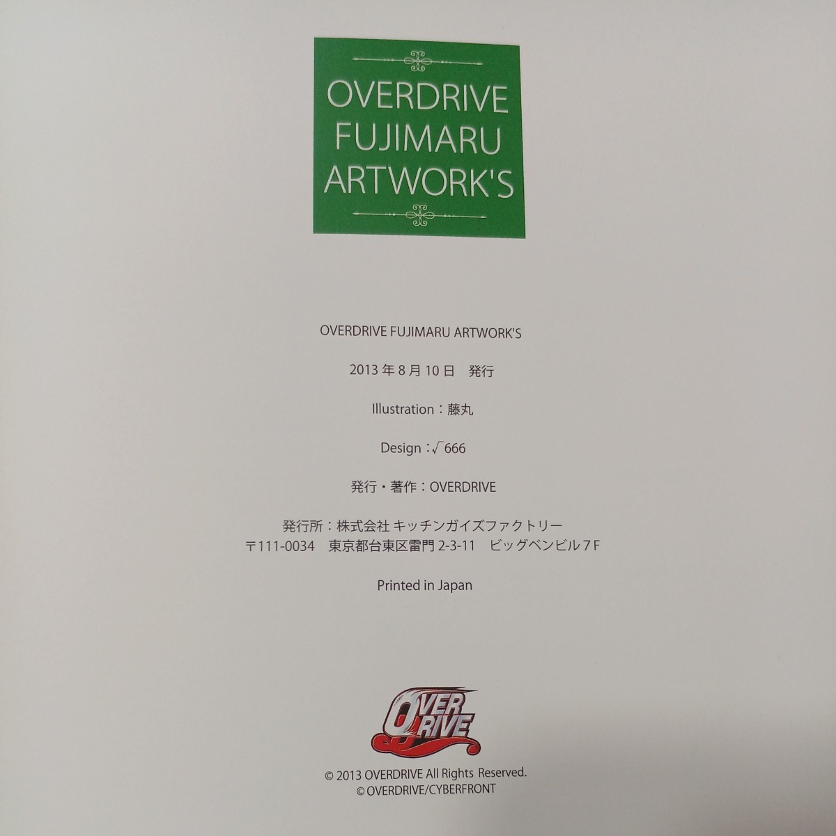 zaa-486♪OVERDRIVE (藤丸) OVERDRIVE FUJIMARU ARTWORKS 僕が天使になった理由 2013/8/10
