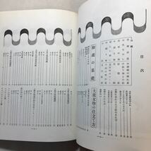 zaa-309♪新しい和裁全書 仕立て方から和装の知識 滝沢ヒロ子 (著), 大妻コタカ (著)　永岡書店　単行本 1975/3/5 初版