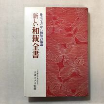 zaa-309♪新しい和裁全書 仕立て方から和装の知識 滝沢ヒロ子 (著), 大妻コタカ (著)　永岡書店　単行本 1975/3/5 初版