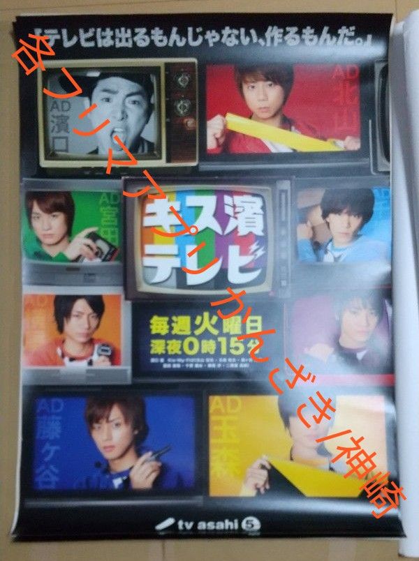 【超貴重】Kis-My-Ft2テレ朝キス濱テレビ非売品宣伝ポスターB1サイズ