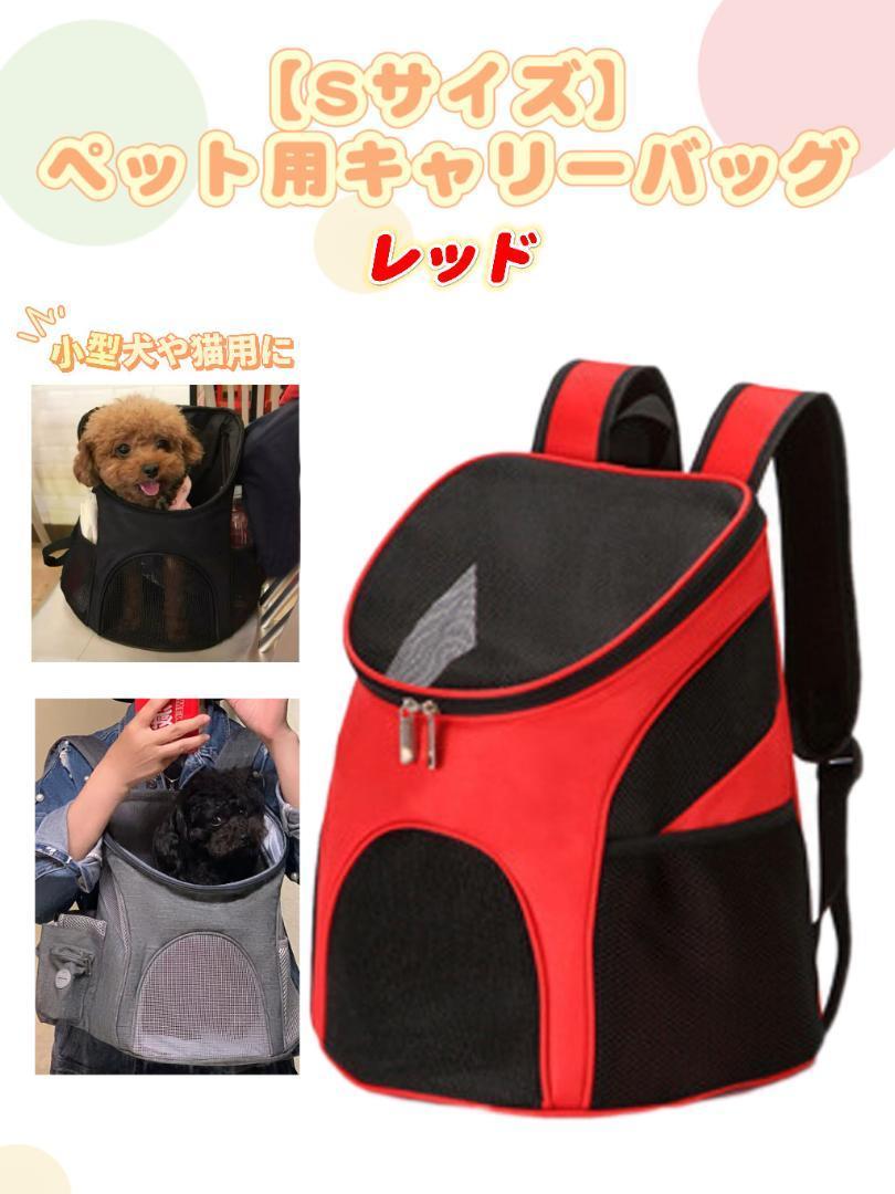 【ペット用キャリーバッグ】ラスト一点！Sサイズ　レッド　小型犬・猫　折り畳み可_画像1