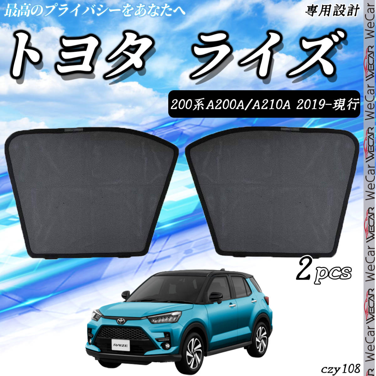 トヨタ 200系 ライズ サンシェード 日よけ 遮光カーテン 内装品 フロントドア用 換気 車用 車種専用設計 運転席 助手席 2セット czy108_画像1