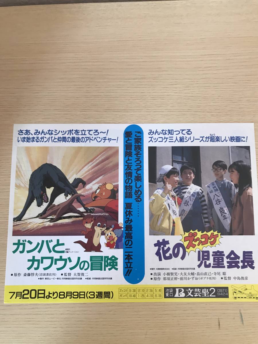 映画チラシ「ガンバとカワウソの冒険/花のズッコケ児童会長」2本立て邦画35_画像1