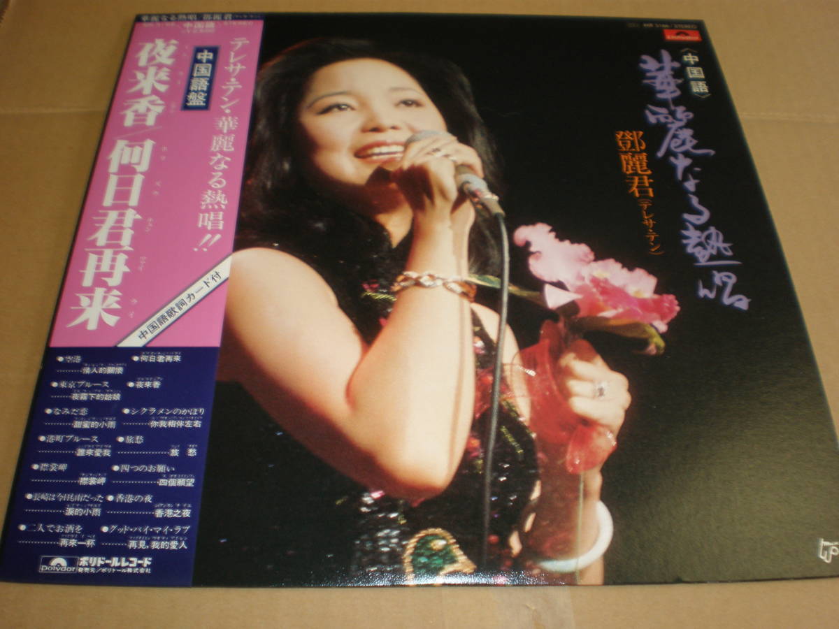 鄧麗君 テレサ・テン/夜来香・何日君再来(中国語盤)華麗なる熱唱