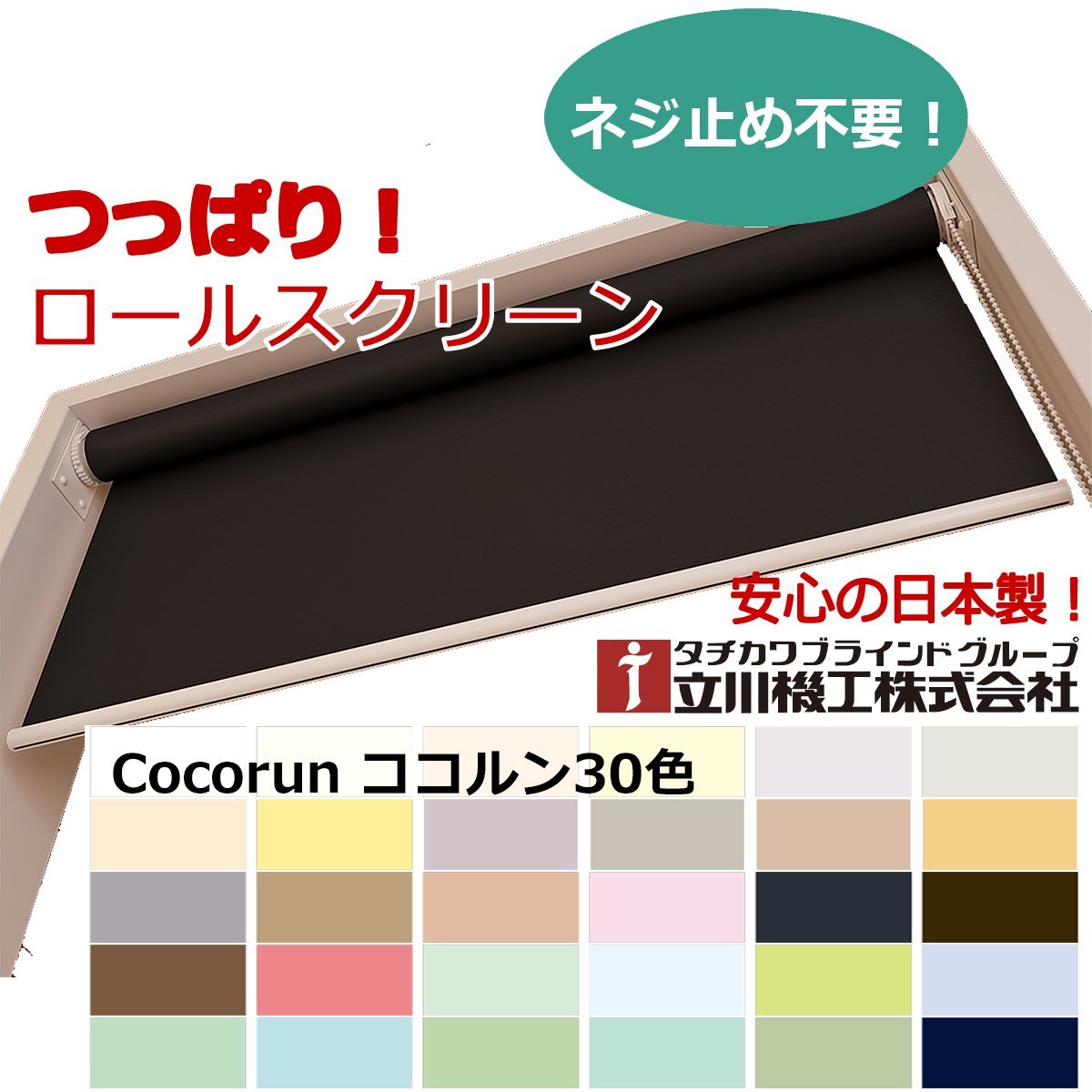 【つっぱりロールスクリーン】オーダーサイズ【幅41～60cm×高さ41～90cm】立川ココルン窓枠や壁に穴を明けずに取り付け可能！工具不要