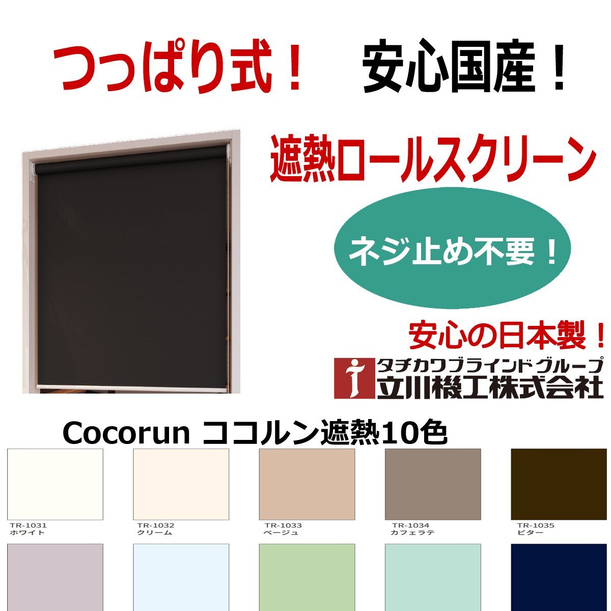 【つっぱり遮熱ロールスクリーン】オーダーサイズ【幅25～40cm×高さ91～180cm】立川ココルン遮熱ビス穴を明けずに取り付け可能！工具不要_突っ張り式ロールカーテン